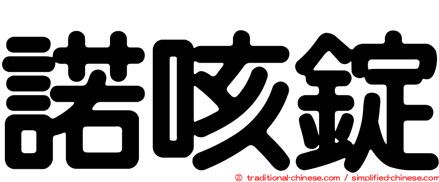 諾咳錠