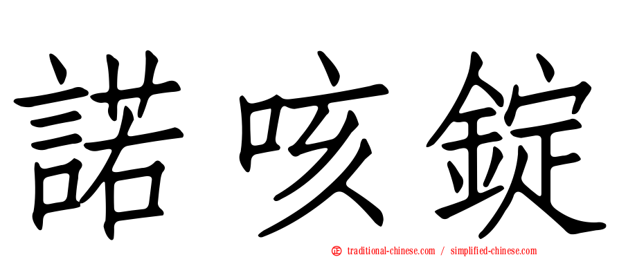 諾咳錠
