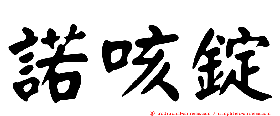 諾咳錠