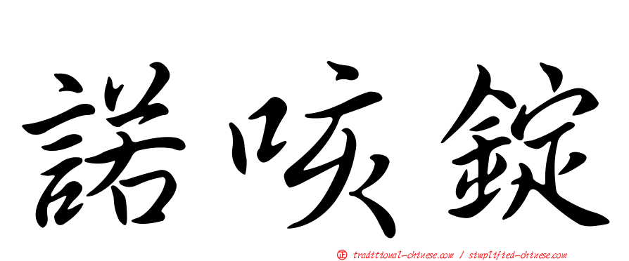 諾咳錠
