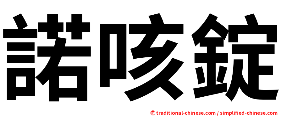 諾咳錠