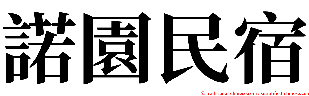 諾園民宿 serif font