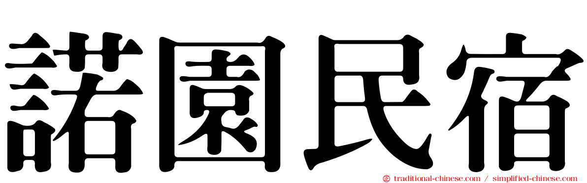 諾園民宿