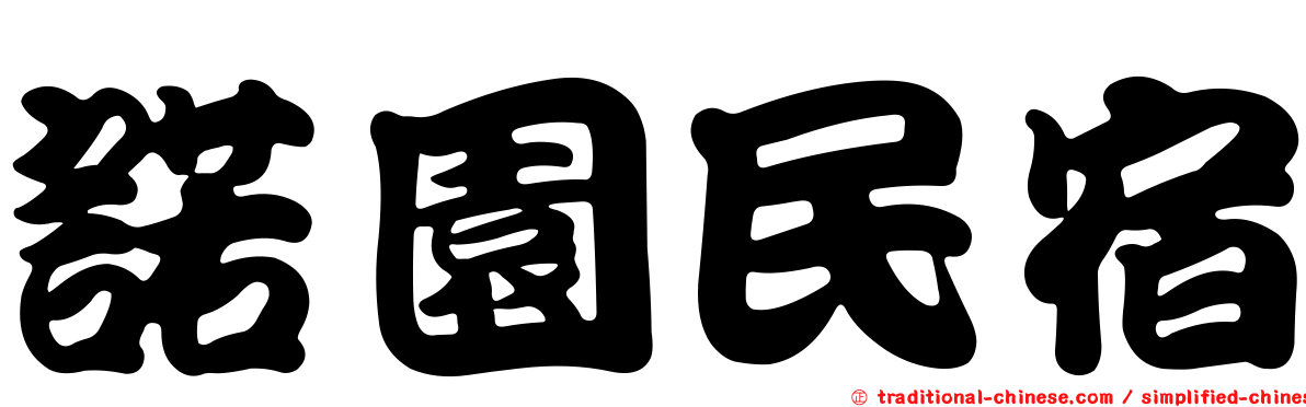 諾園民宿