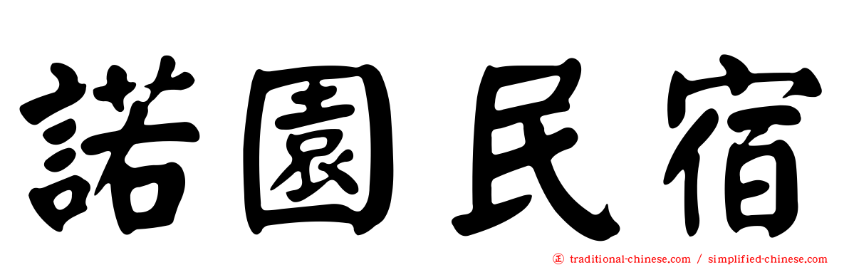諾園民宿