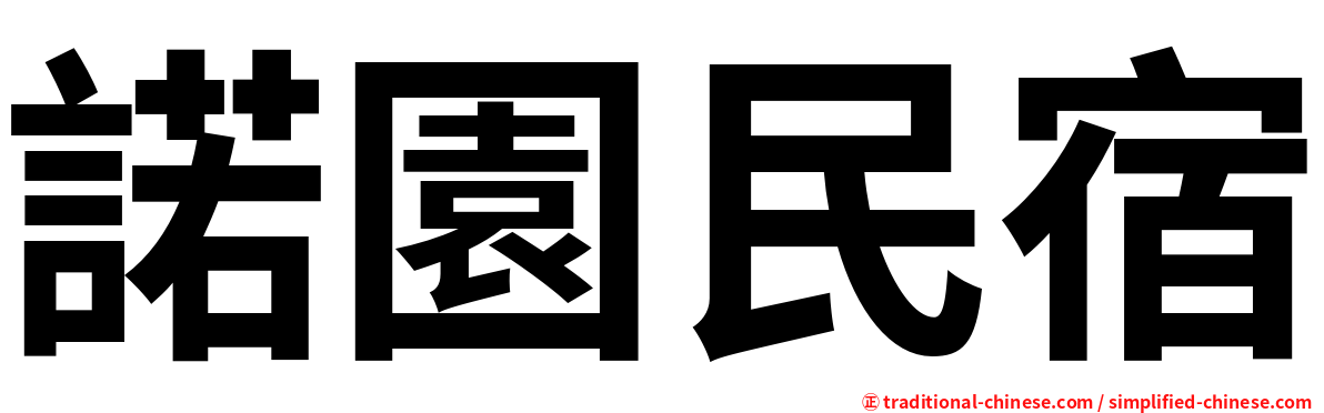 諾園民宿