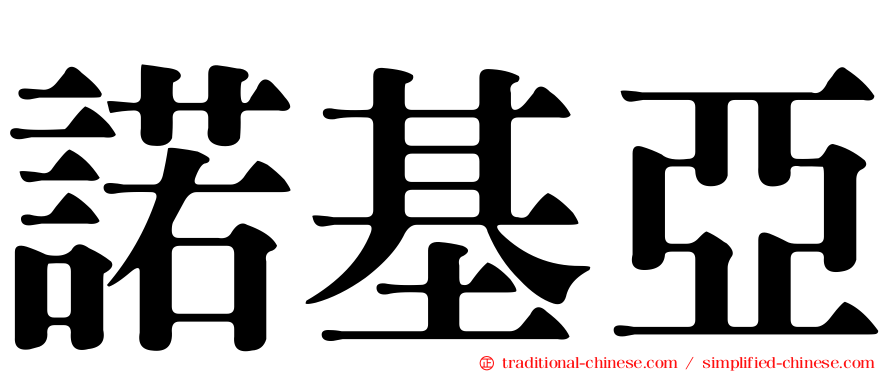 諾基亞
