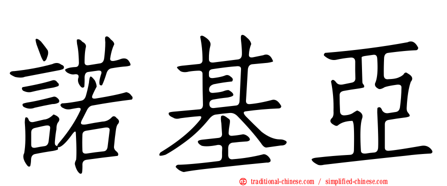 諾基亞