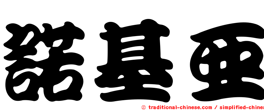 諾基亞
