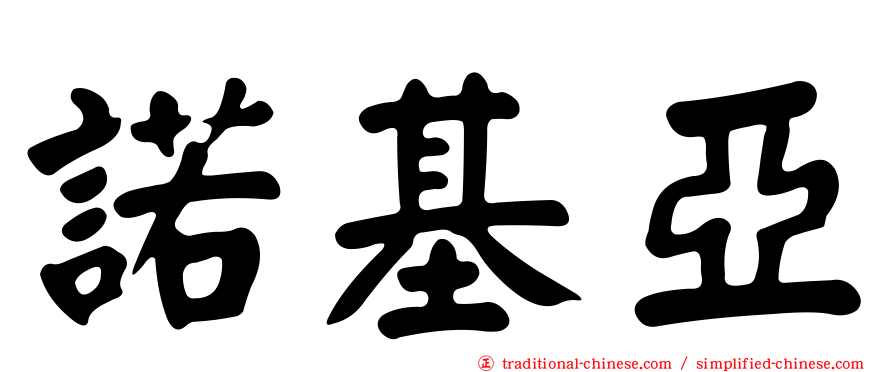 諾基亞