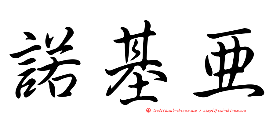 諾基亞