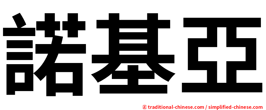 諾基亞
