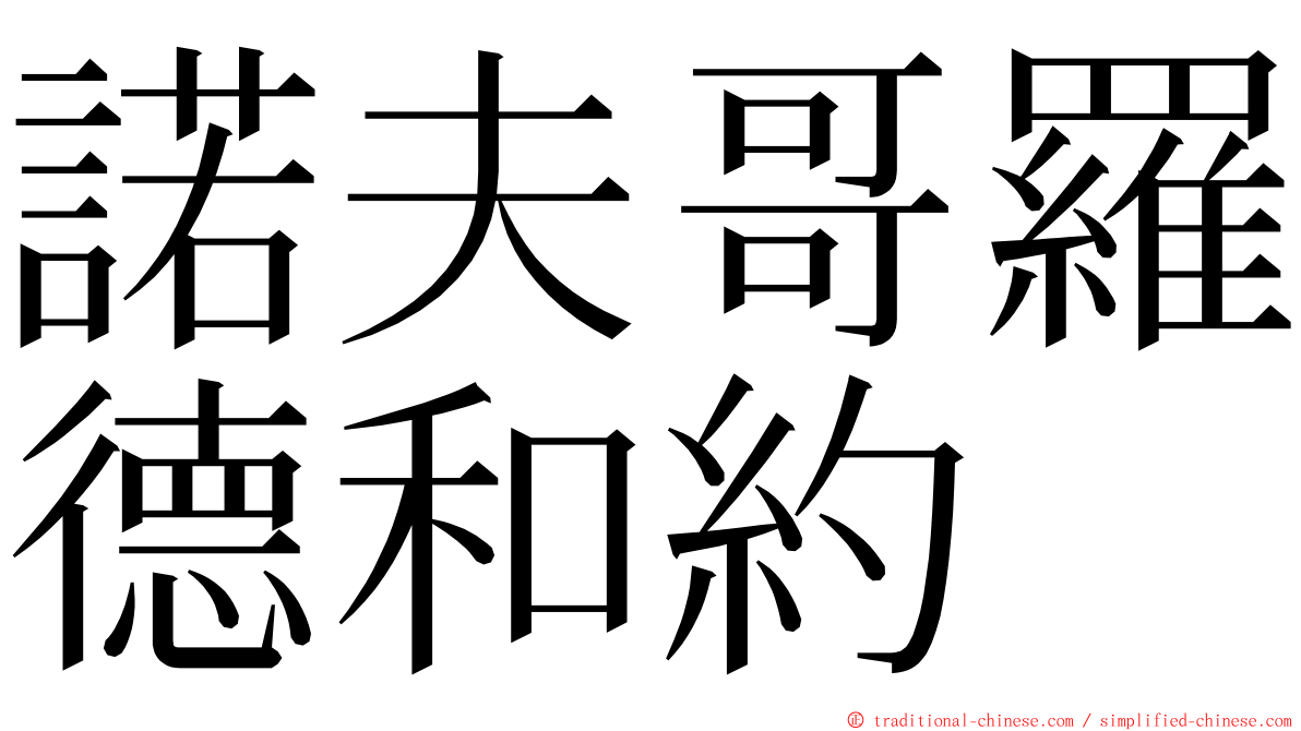 諾夫哥羅德和約 ming font