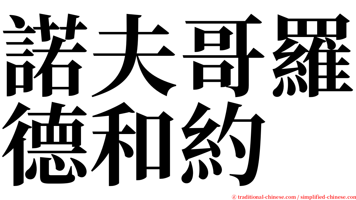 諾夫哥羅德和約 serif font