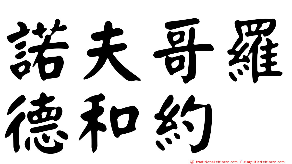 諾夫哥羅德和約