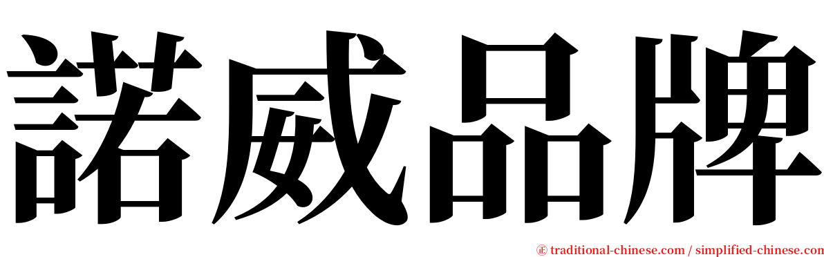 諾威品牌 serif font