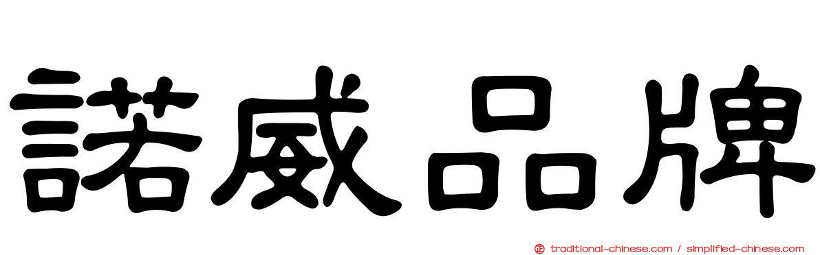 諾威品牌