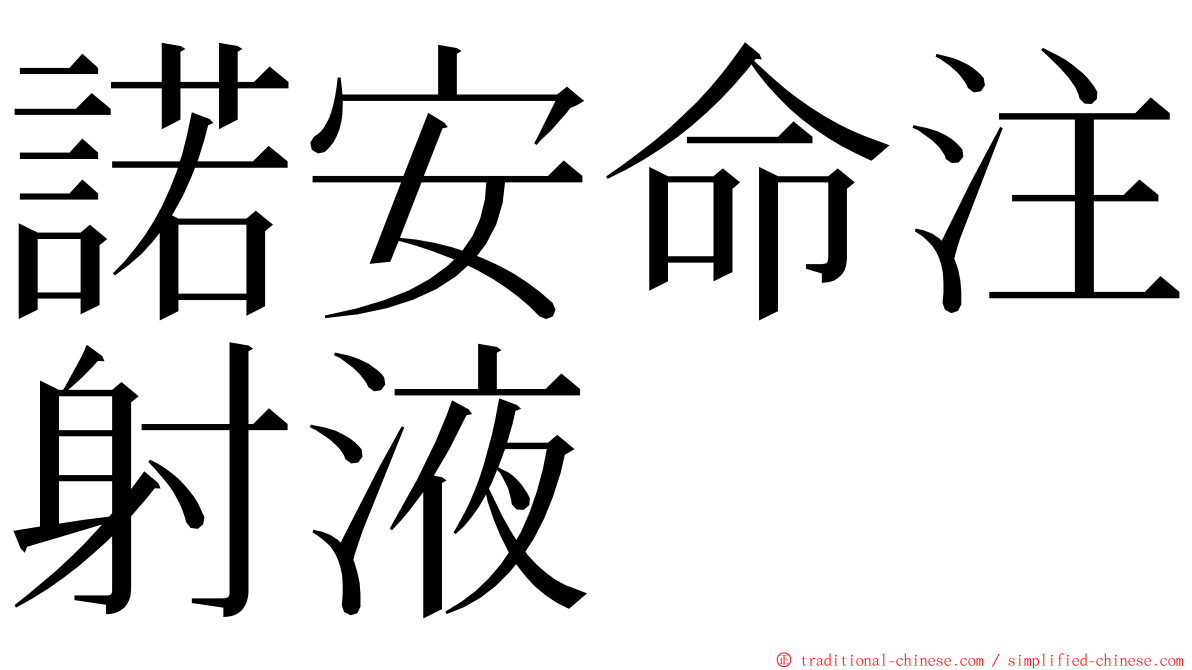 諾安命注射液 ming font