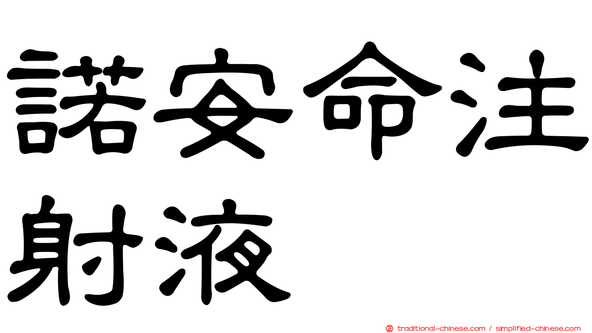 諾安命注射液
