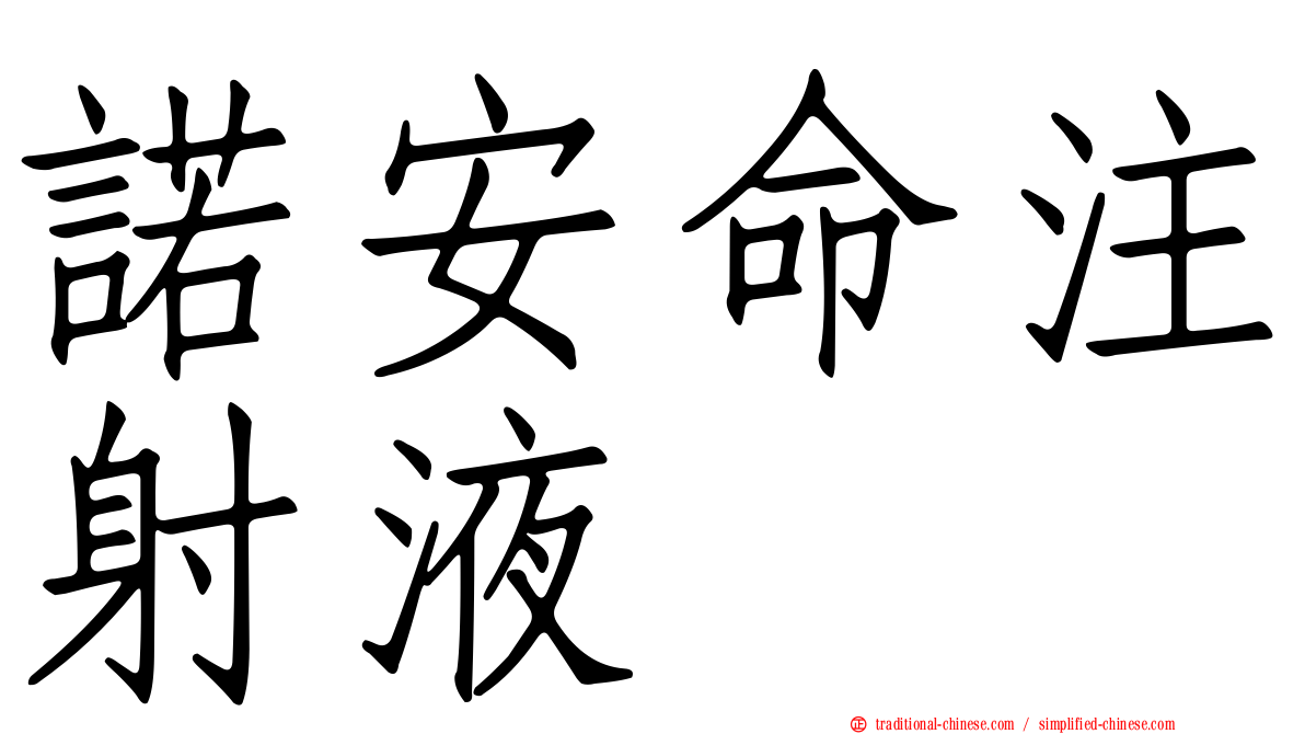 諾安命注射液