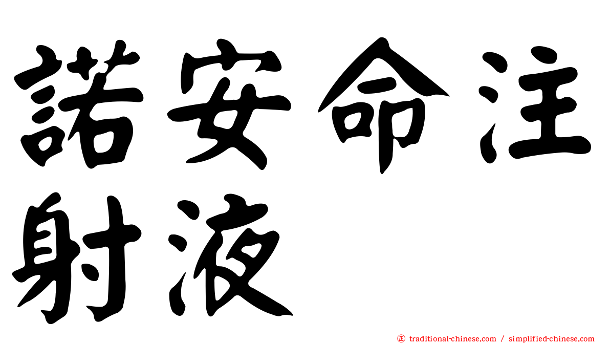 諾安命注射液