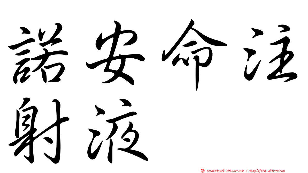 諾安命注射液