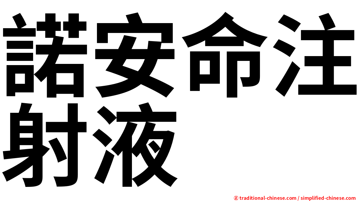 諾安命注射液