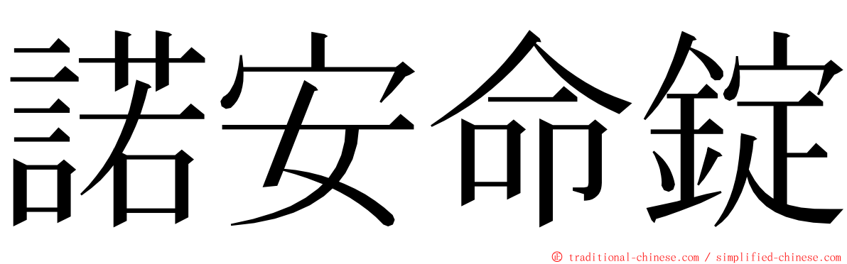 諾安命錠 ming font