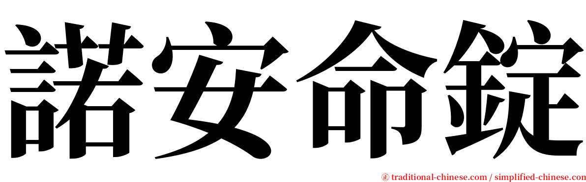 諾安命錠 serif font