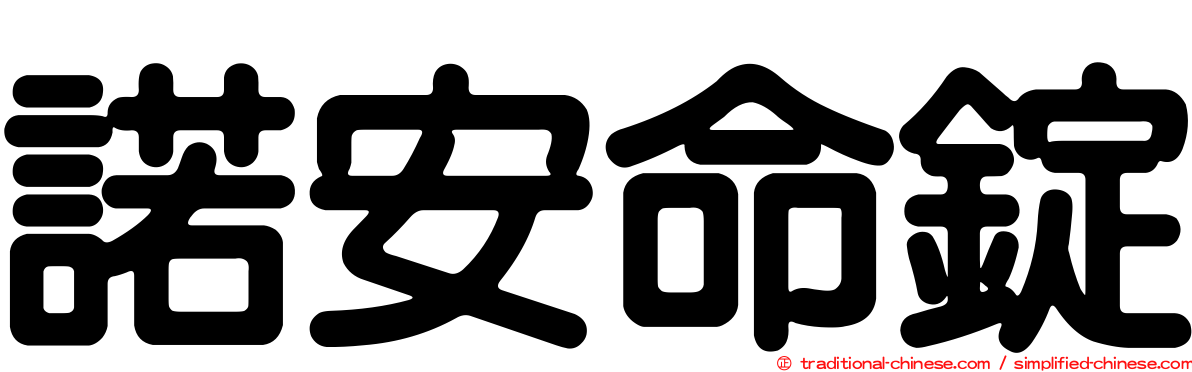 諾安命錠