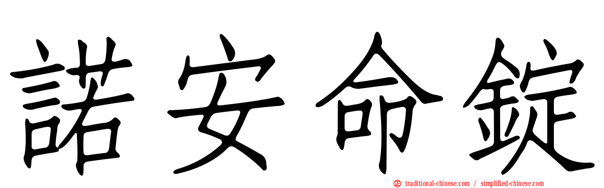 諾安命錠