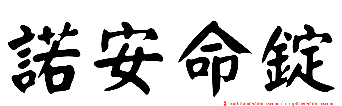 諾安命錠