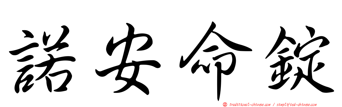 諾安命錠