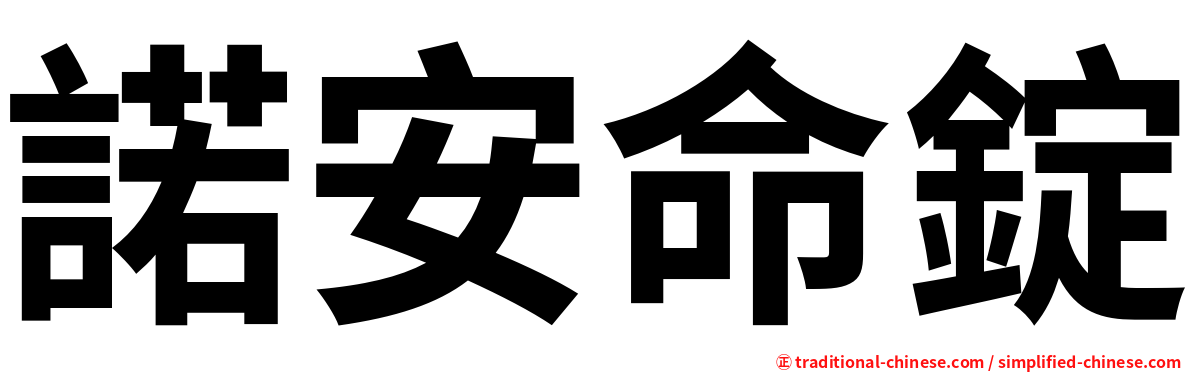 諾安命錠