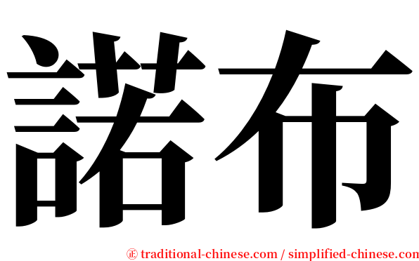 諾布 serif font