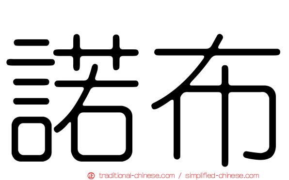 諾布