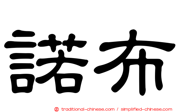 諾布
