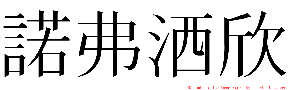 諾弗洒欣 ming font