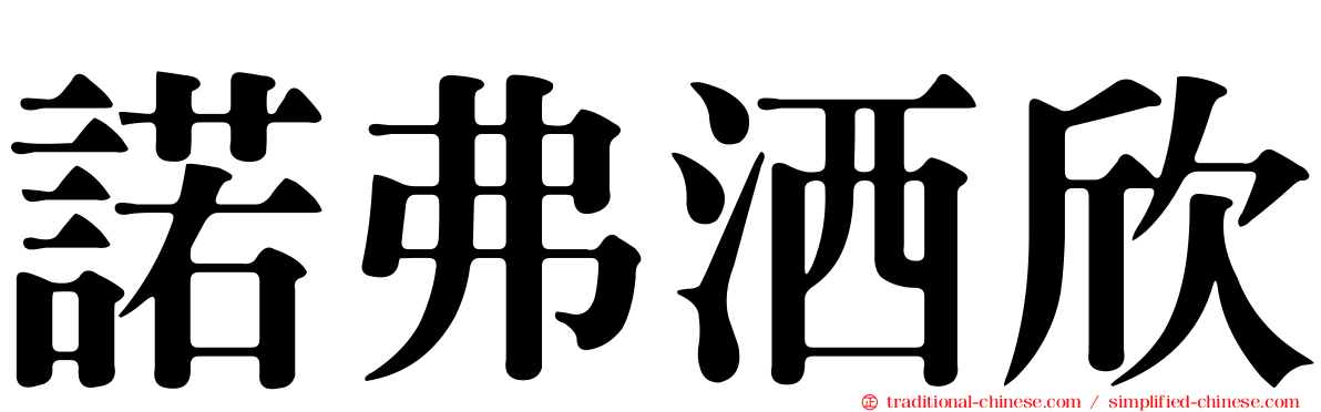 諾弗洒欣