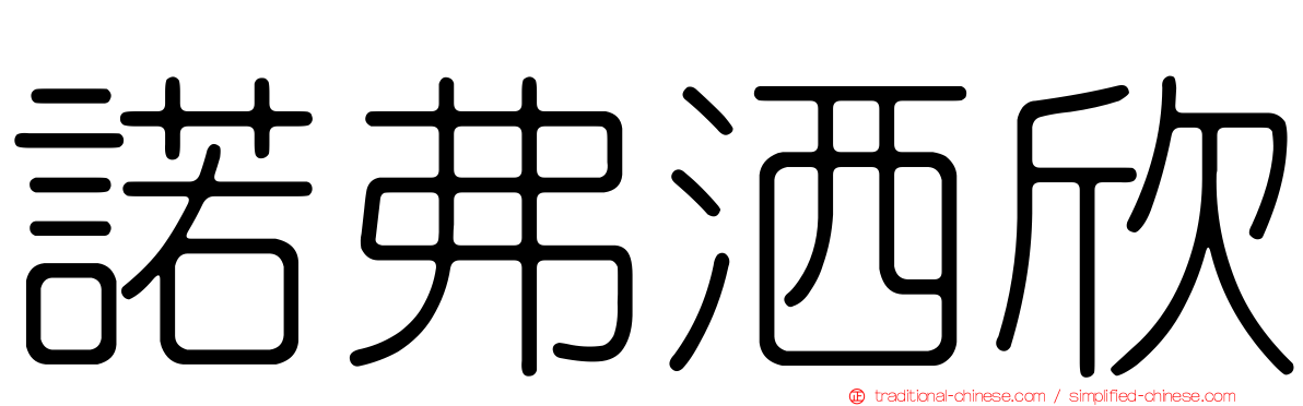 諾弗洒欣