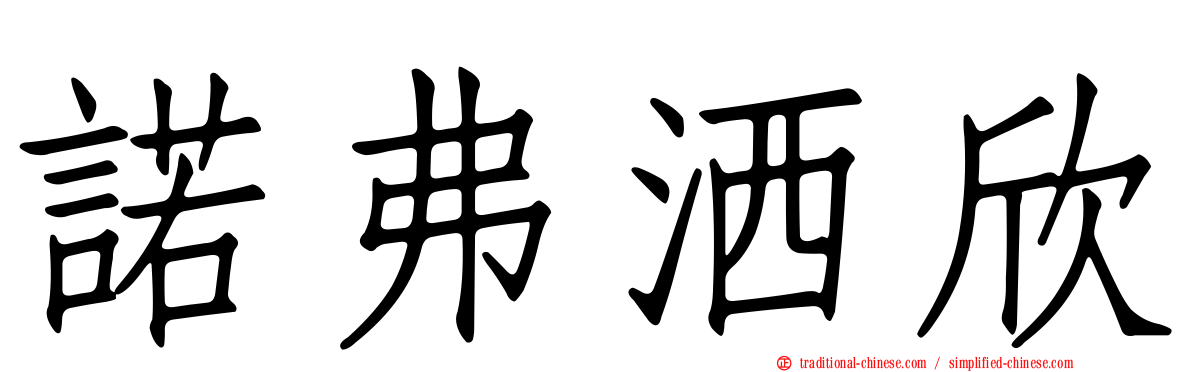 諾弗洒欣