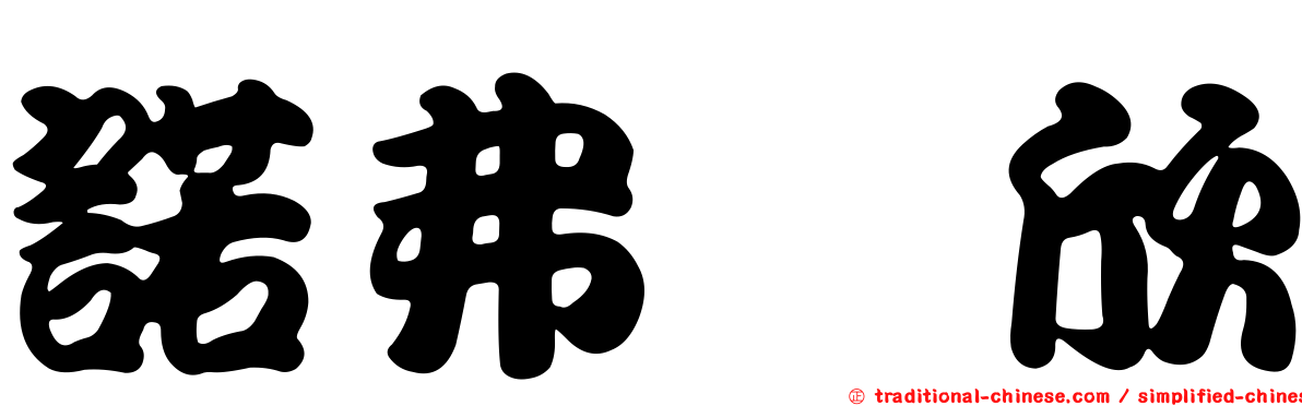 諾弗洒欣