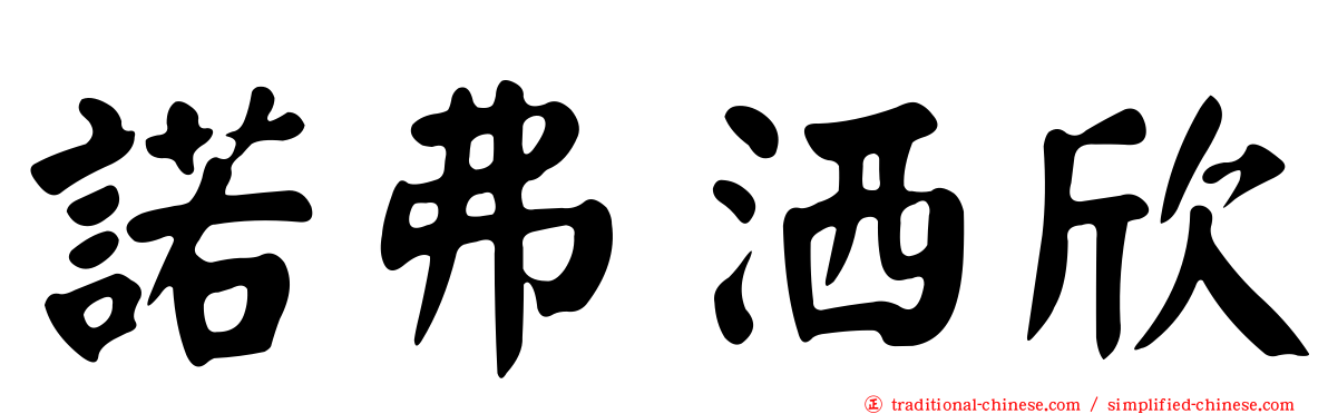 諾弗洒欣