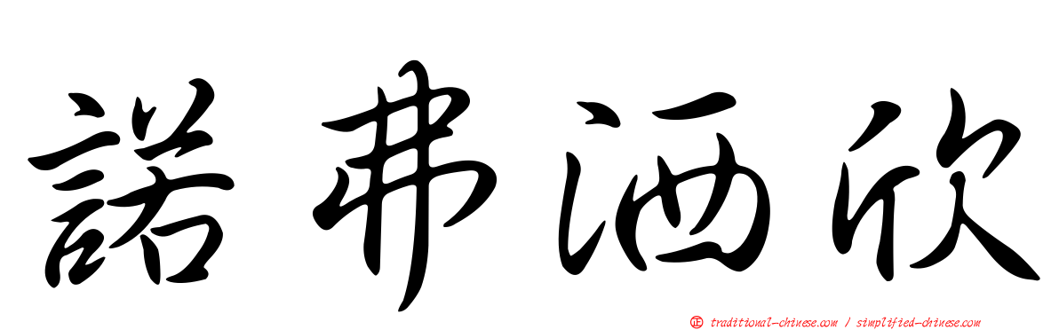 諾弗洒欣
