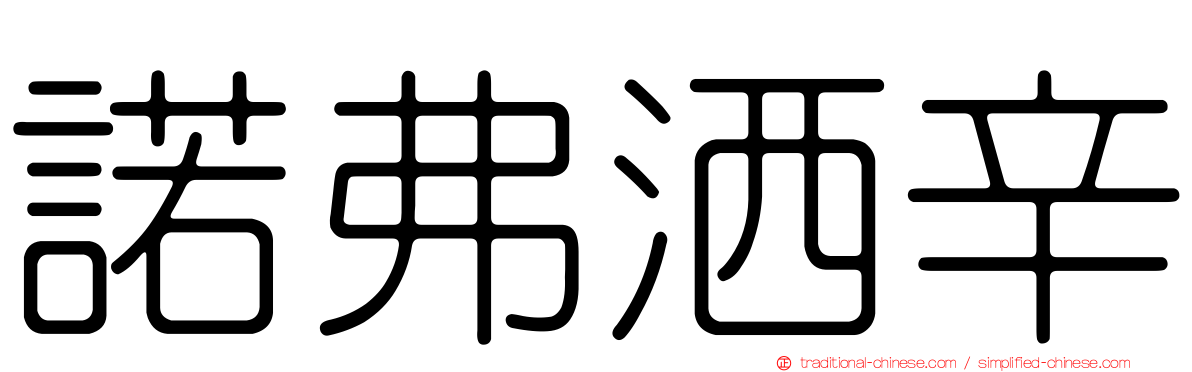 諾弗洒辛