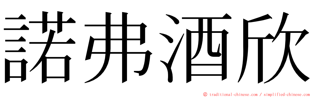 諾弗酒欣 ming font