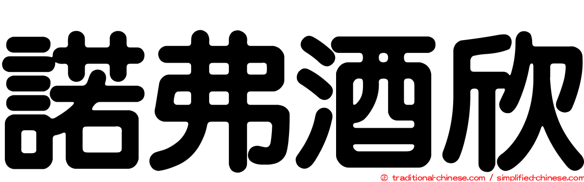 諾弗酒欣