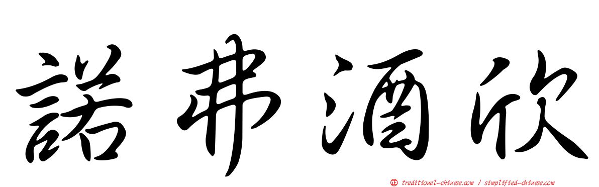 諾弗酒欣
