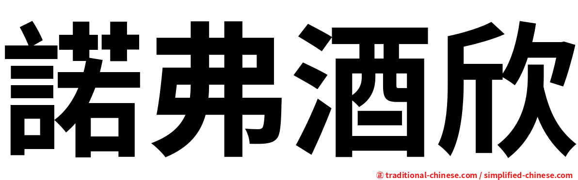 諾弗酒欣