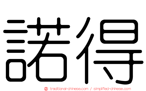 諾得
